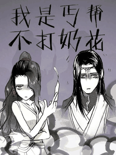 嘀嗒漫画_我是丐帮不打奶花 第二季速写封面在线看